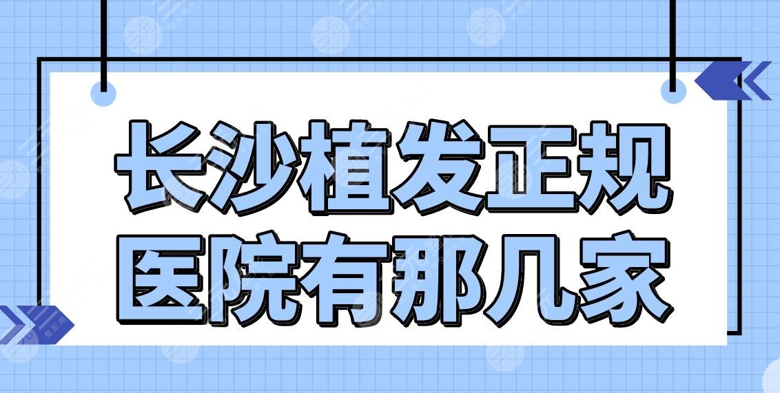 長沙植發(fā)正規(guī)醫(yī)院有那幾家？植發(fā)際線哪里好？碧蓮盛、新生、笙澤上榜！