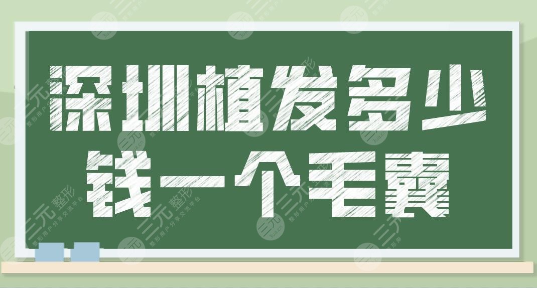 深圳植發(fā)多少錢一個毛囊？頭發(fā)種植的價格是多少？附新版植發(fā)價格表分享