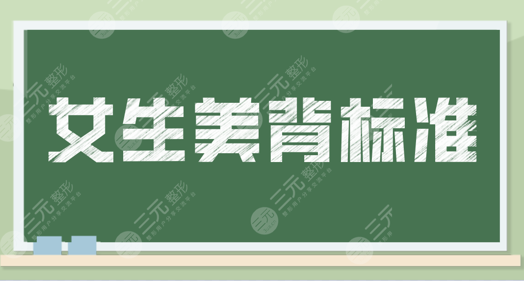 女生美背標(biāo)準(zhǔn)是怎樣的？什么樣背是美女標(biāo)準(zhǔn)？夏天了一起來美背養(yǎng)成吧！