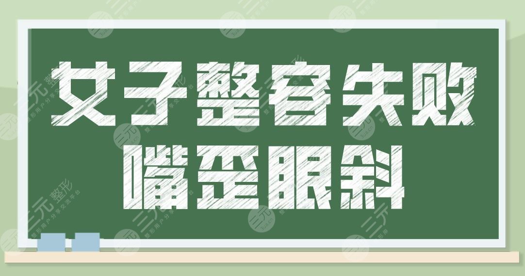 女子整容失敗嘴歪眼斜！醫(yī)生卻說不算手術(shù)失?。磕ス鞘中g(shù)需謹(jǐn)慎??！
