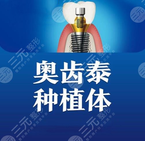 奧齒泰種植