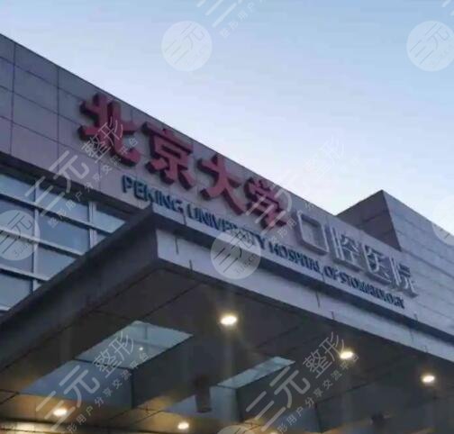 北京大學(xué)口腔醫(yī)院