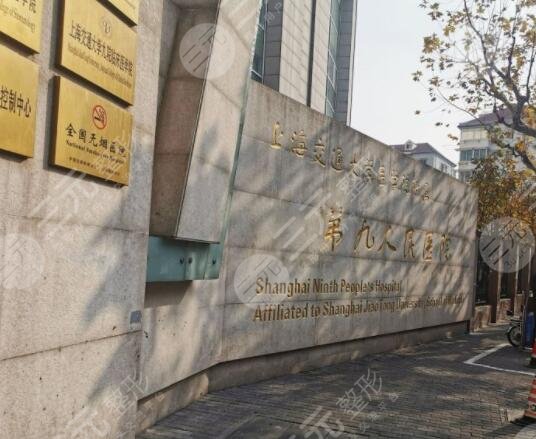 上海交通大學(xué)醫(yī)學(xué)院附屬第九人民醫(yī)院