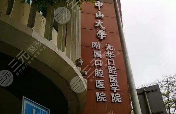中山大學(xué)光華口腔醫(yī)學(xué)院附屬口腔醫(yī)院