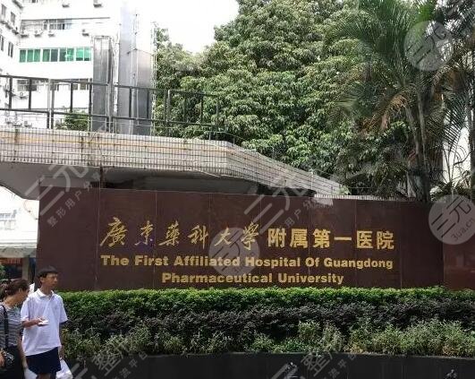 廣東藥科大學附屬第一醫(yī)院整形美容科