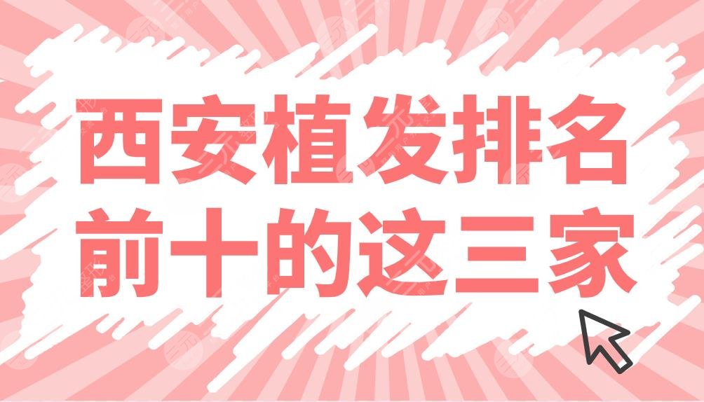 西安植發(fā)排名前十的這三家：熙朵、大麥、雍禾哪家機(jī)構(gòu)好？附發(fā)際線手術(shù)