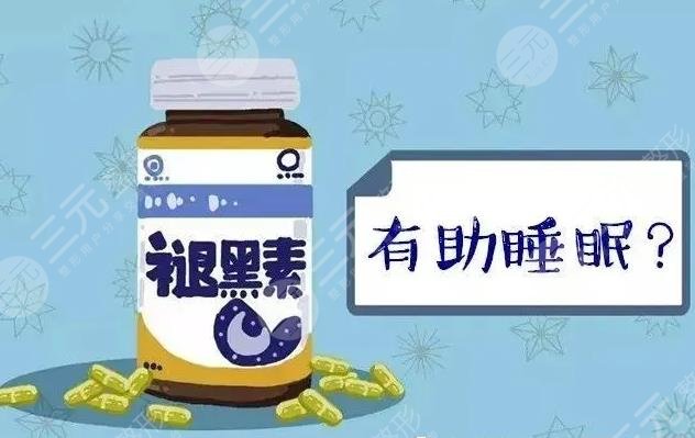 褪黑素作用有很多，包括