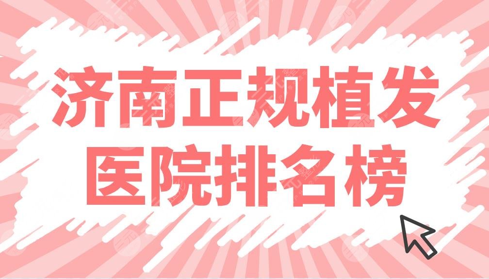 濟(jì)南正規(guī)植發(fā)醫(yī)院排名榜名單公布！碧蓮盛、海峽、熙朵哪家技術(shù)好？
