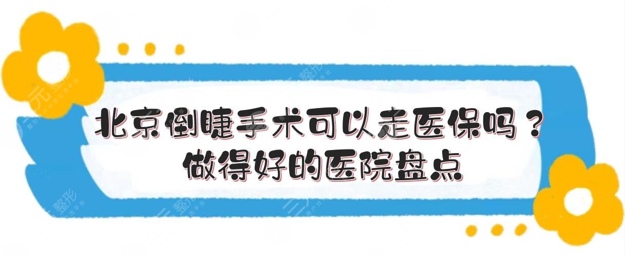 北京倒睫手術(shù)可以走醫(yī)保嗎？做得好的醫(yī)院盤(pán)點(diǎn)！同仁、協(xié)和等5家公立~
