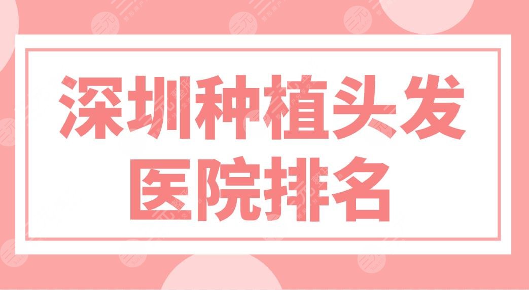 深圳種植頭發(fā)醫(yī)院排名前五盤點！大麥、碧蓮盛、新生植發(fā)哪家技術(shù)好？