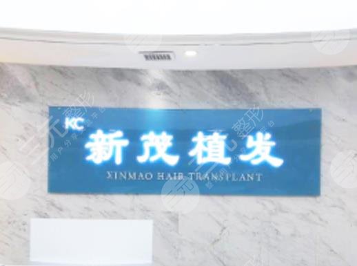 長沙新茂醫(yī)學植發(fā)口碑怎么樣？附醫(yī)院地址+植發(fā)手術(shù)案例體驗分享