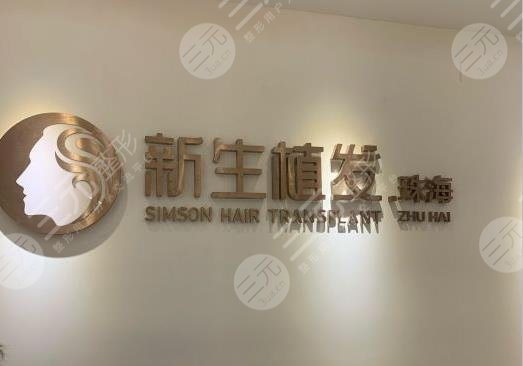 珠海新生植發(fā)種植頭發(fā)怎么樣？價格多少錢？附陳俊義醫(yī)生介紹|地址|價格表