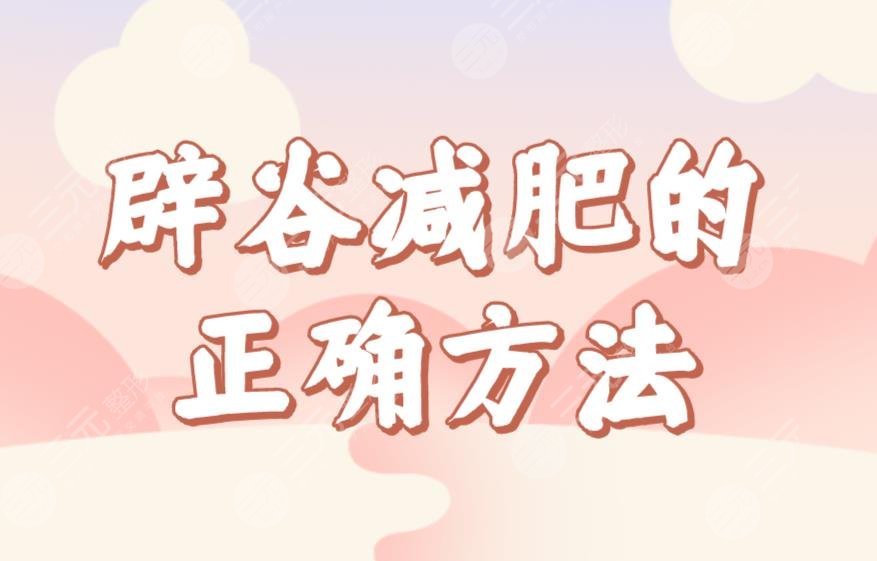 辟谷減肥的正確方法食譜公布！七天辟谷減肥具體過(guò)程來(lái)啦！這個(gè)夏天一起瘦吧