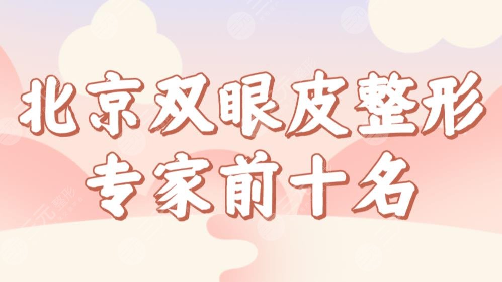 北京雙眼皮整形專家前十名榜單！醫(yī)生排行|韓勛、馮立哲、高亞東等實(shí)力上榜！