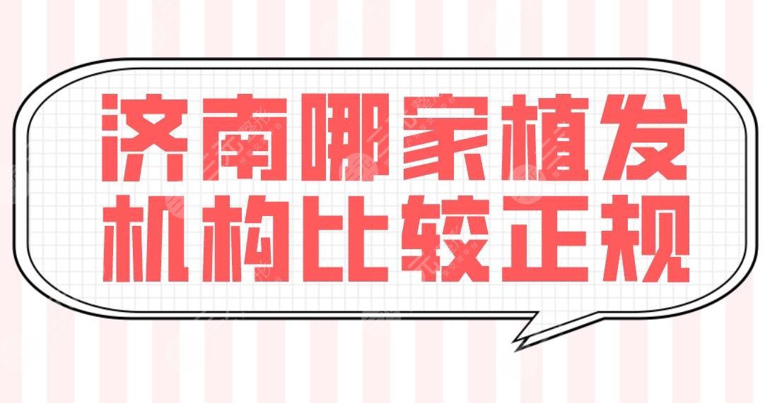 濟(jì)南哪家植發(fā)機(jī)構(gòu)比較正規(guī)？醫(yī)院排名榜單：大麥微針和碧蓮盛微針哪個(gè)好？