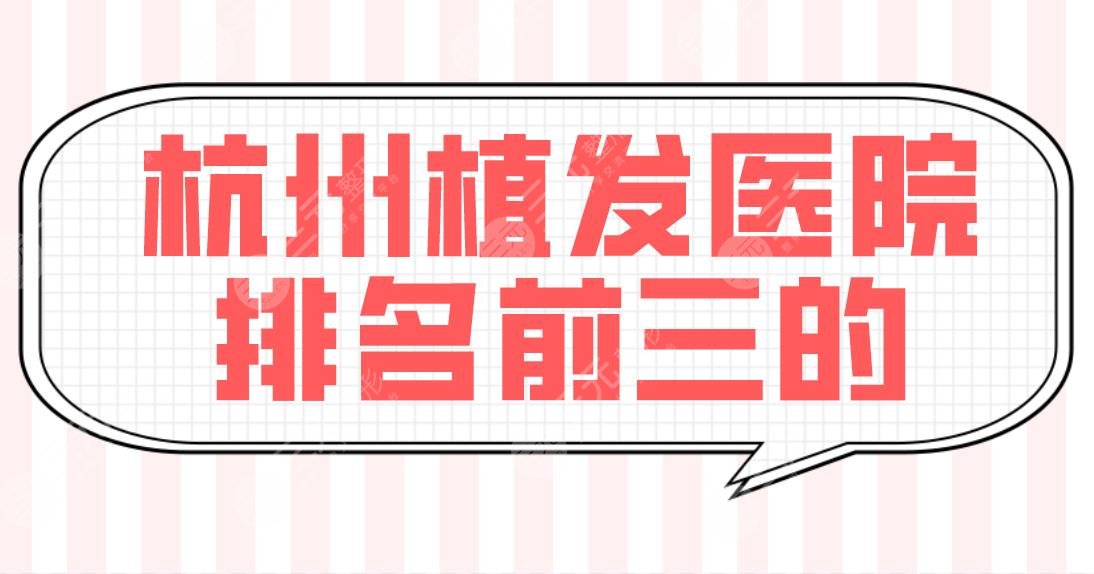 杭州植發(fā)醫(yī)院排名前三的有哪些？新生和雍禾誰更專業(yè)一點(diǎn)？碧蓮盛植發(fā)如何？