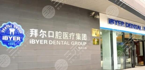 溫州拜爾口腔醫(yī)院