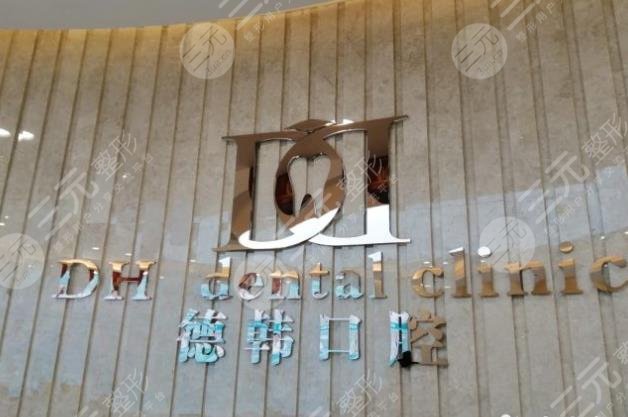 武漢德韓口腔種植牙多少錢？收費貴嗎？附價格表+醫(yī)生介紹+醫(yī)院地址