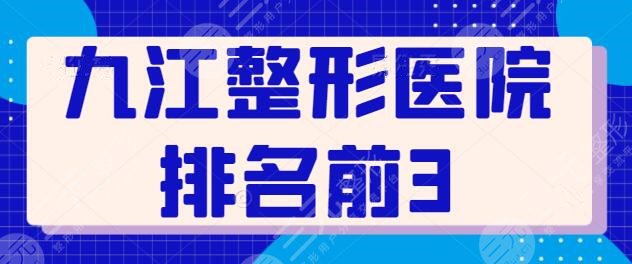 NEW~九江整形醫(yī)院排名前3：市一醫(yī)院暫列第二，艾萊芙墊底！逐個(gè)水平分析