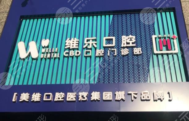 青島維樂口腔種植牙價格多少錢？便宜嗎？附價格表|口腔醫(yī)生|手術(shù)經(jīng)歷