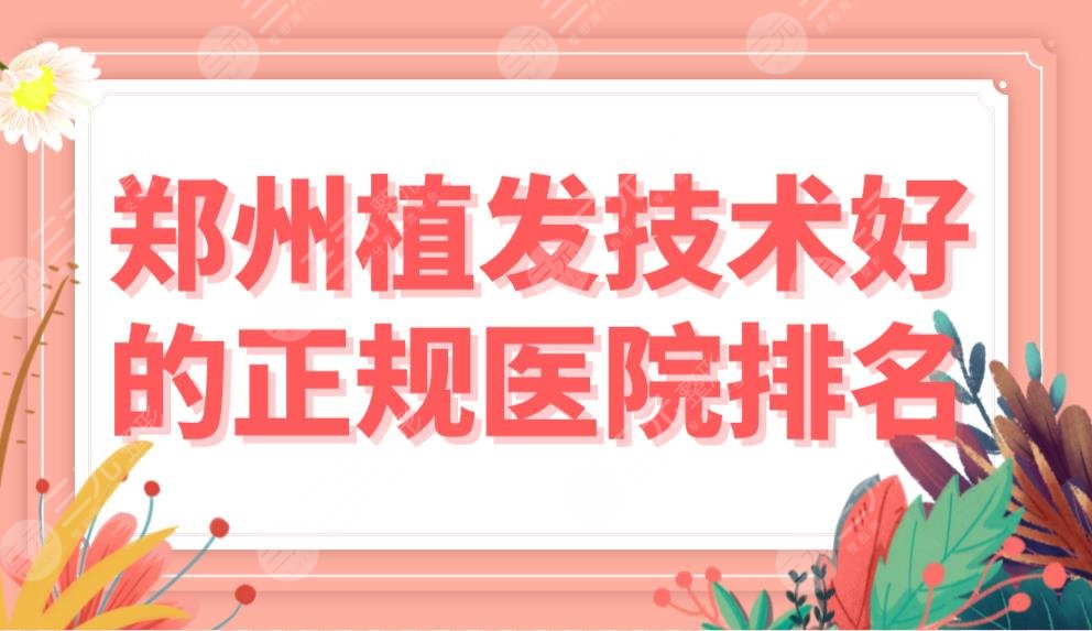 鄭州植發(fā)技術好的正規(guī)醫(yī)院排名|鄭州雍禾和碧蓮盛哪家更好？附價格表