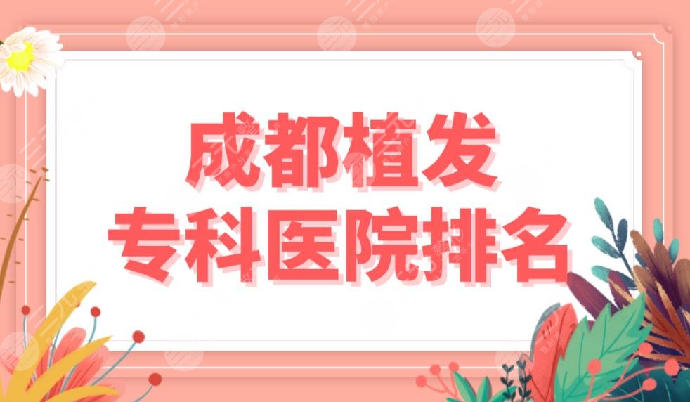 成都植發(fā)專科醫(yī)院排名top5名單！首瑞植發(fā)和大麥植發(fā)哪個(gè)發(fā)際線種植好？