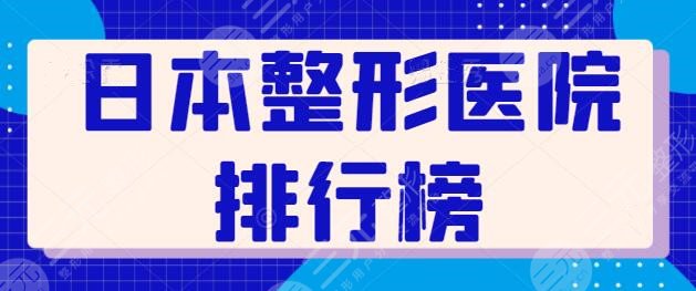 日本整形醫(yī)院排行榜在線更新！共有10家新選手，順便揭秘日本整形內(nèi)幕~