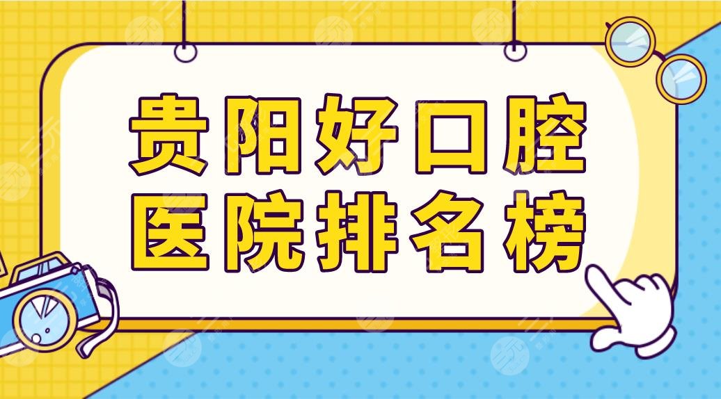 貴陽好口腔醫(yī)院排名榜前五榜單來啦！德韓口腔和柏德口腔哪家種植牙好？