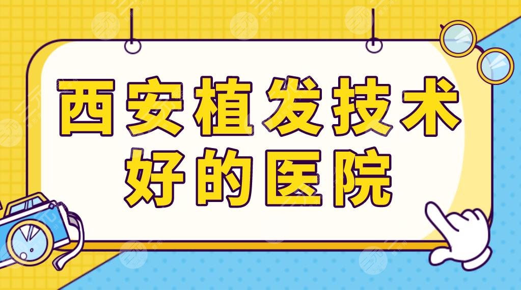 西安植發(fā)技術(shù)好的醫(yī)院前五名單更新！絲倍梵、熙朵、碧蓮盛等實(shí)力上榜！