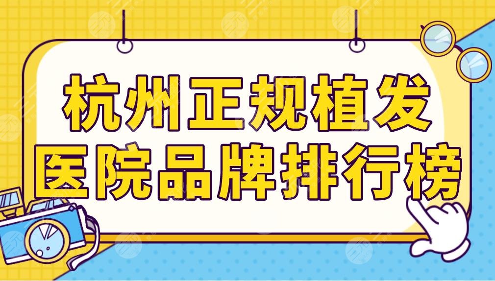 杭州正規(guī)植發(fā)醫(yī)院品牌排行榜前五！新生和大麥毛發(fā)種植那個(gè)好？附價(jià)格表