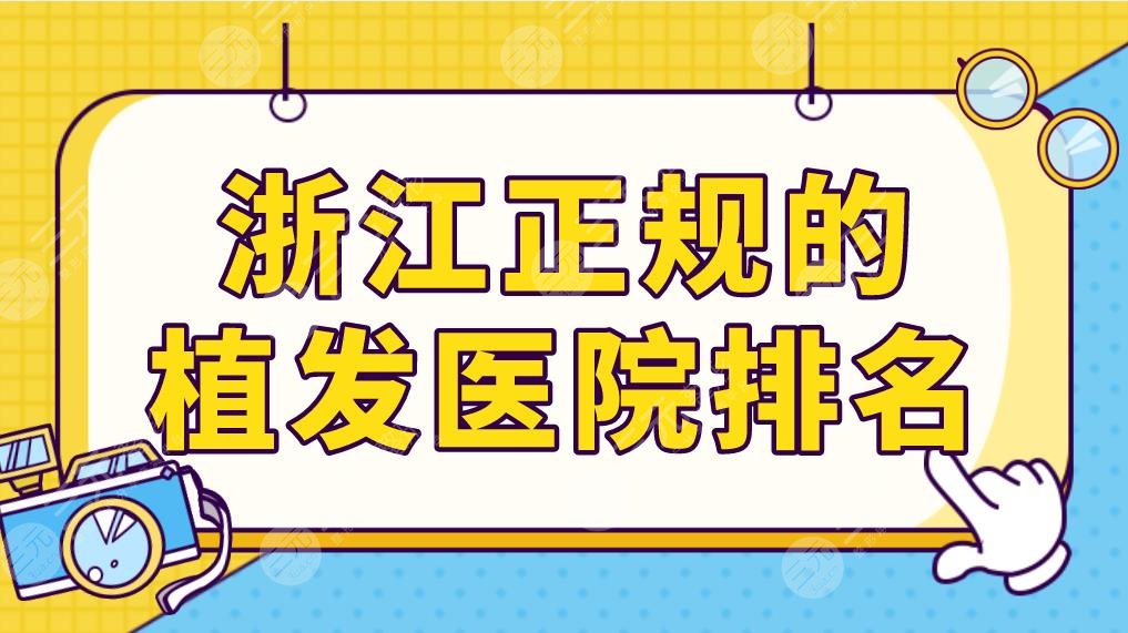 浙江正規(guī)的植發(fā)醫(yī)院排名前五公布！薇琳植發(fā)、碧蓮盛植發(fā)哪家技術(shù)比較好？