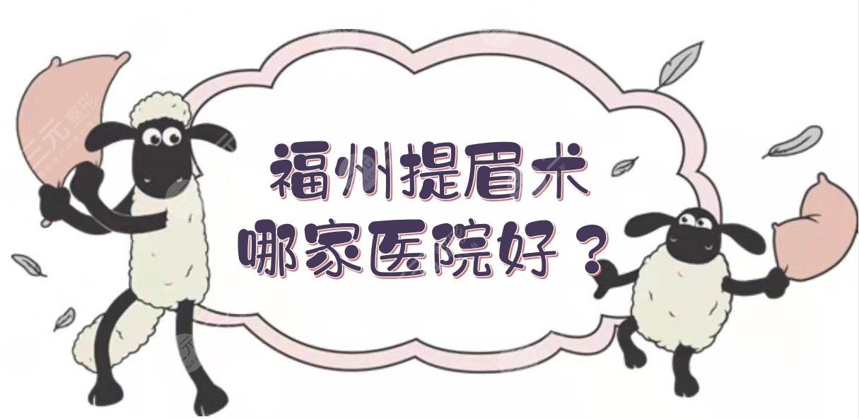 福州提眉術(shù)哪家醫(yī)院好？這5家整形都是口碑技術(shù)不錯(cuò)的！[術(shù)前攻略]