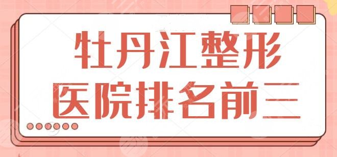 牡丹江整形醫(yī)院排名前三