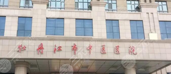 牡丹江市中醫(yī)院
