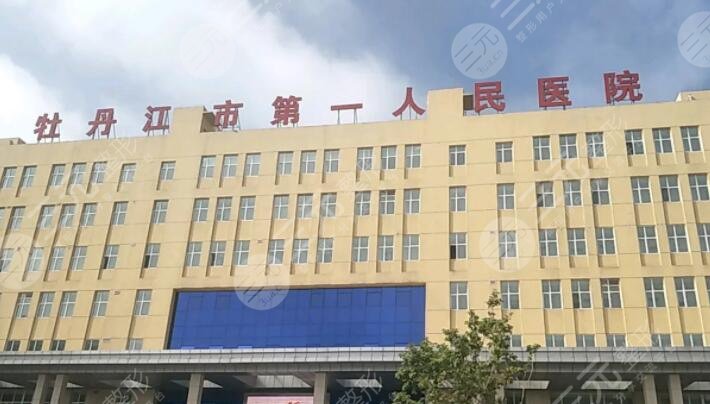 牡丹江市第一人民醫(yī)院