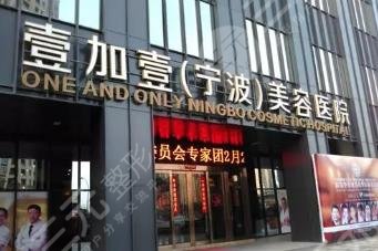 寧波壹加壹口腔