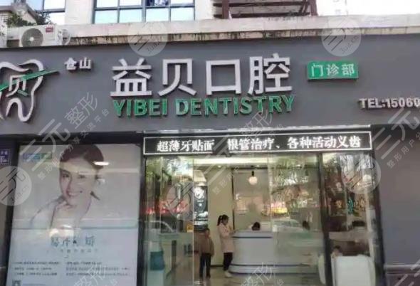 寧波鄞州益貝口腔門診部