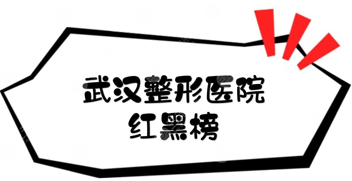 武漢整形醫(yī)院紅黑榜|排名前三哪家好？壹加壹、仁愛等都很正規(guī)！