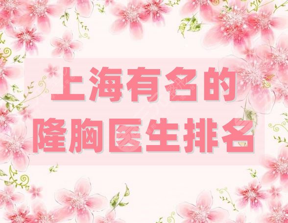 上海有名的隆胸醫(yī)生排名