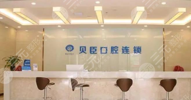 成都錦江貝臣口腔門(mén)診部