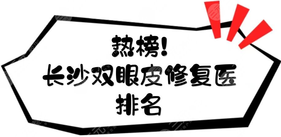 熱榜！長(zhǎng)沙雙眼皮修復(fù)的名醫(yī)排名|王少華、李波、雷少榕等點(diǎn)評(píng)~