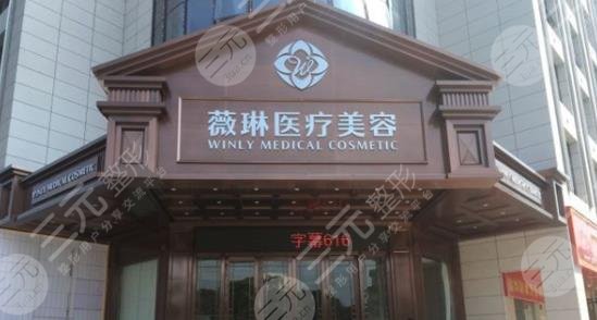杭州薇琳醫(yī)療美容醫(yī)院