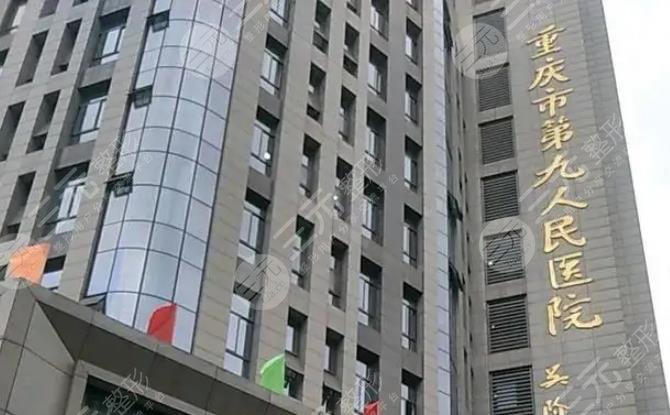 重慶第九人民醫(yī)院整形外科