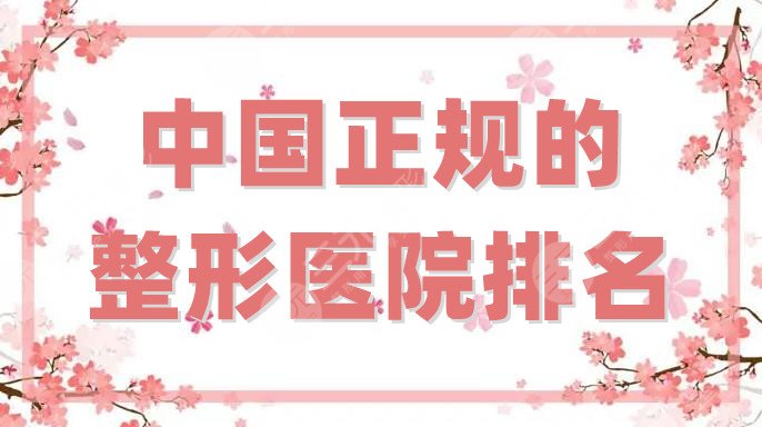 中國正規(guī)的整形醫(yī)院排名
