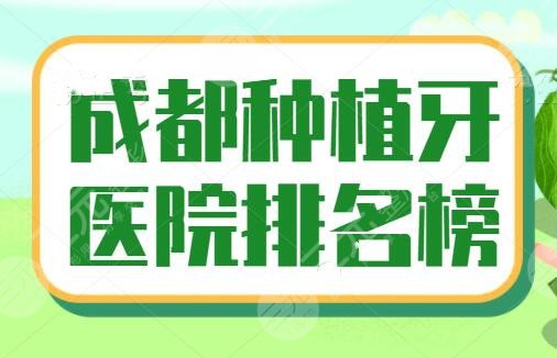 成都種植牙醫(yī)院排名榜