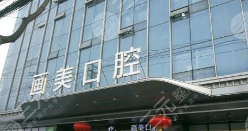成都錦江畫(huà)美團(tuán)圓口腔門(mén)診部