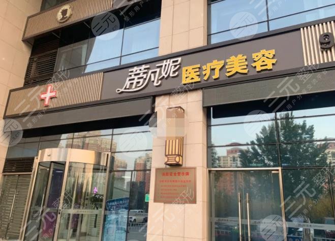 北京蒂凡妮醫(yī)療美容