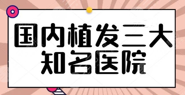 國(guó)內(nèi)植發(fā)三大知名醫(yī)院公示，榜上醫(yī)院助你收獲動(dòng)人秀發(fā)，上海九院獲獎(jiǎng)