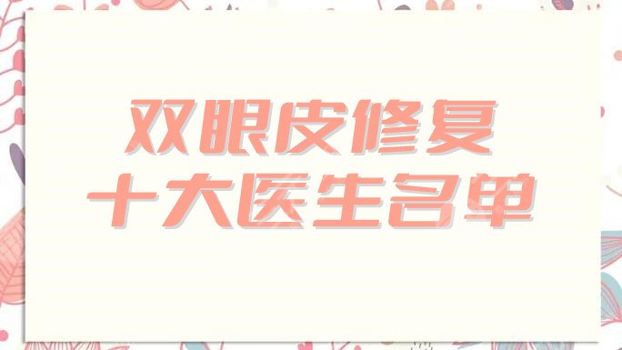 雙眼皮修復十大醫(yī)生名單