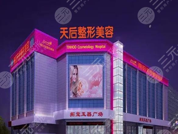 南陽(yáng)市市轄區(qū)天后醫(yī)療美容